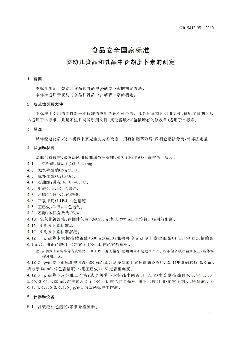 食品安全国家标准 婴幼儿食品和乳品中β-胡萝卜素的测定 GB 5413.35-2010.pdf_第3页