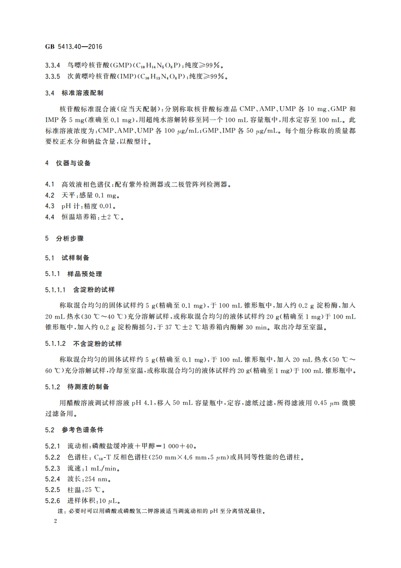 食品安全国家标准 婴幼儿食品和乳品中核苷酸的测定 GB 5413.40-2016.pdf_第3页