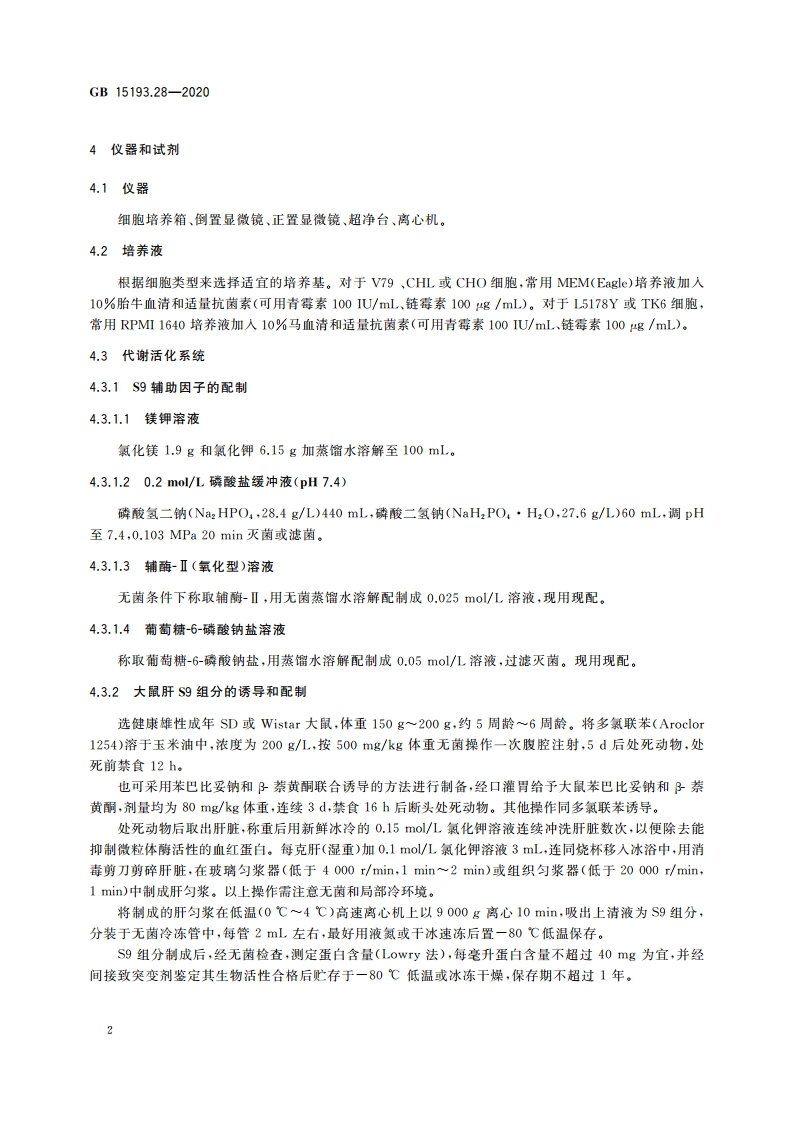 食品安全国家标准 体外哺乳类细胞微核试验 GB 15193.28-2020.pdf_第3页