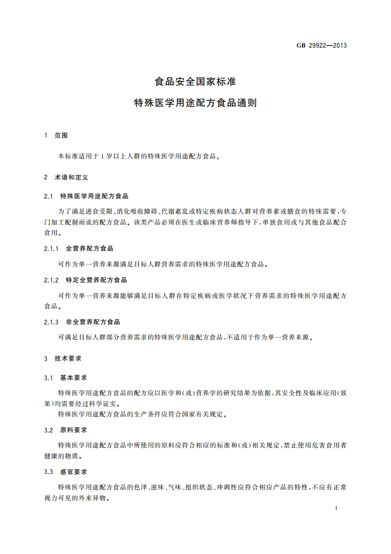 食品安全国家标准 特殊医学用途配方食品通则 GB 29922-2013.pdf_第2页