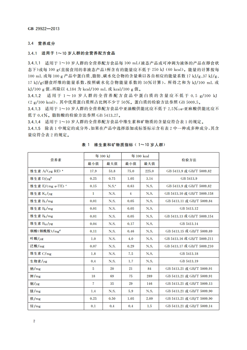 食品安全国家标准 特殊医学用途配方食品通则 GB 29922-2013.pdf_第3页