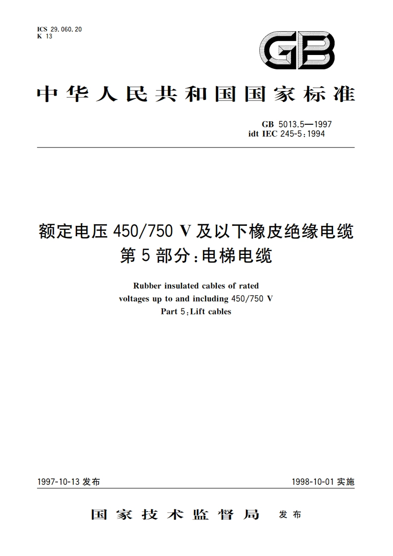 额定电压450750V及以下橡皮绝缘电缆 第5部分：电梯电缆 GB 5013.5-1997.pdf_第1页