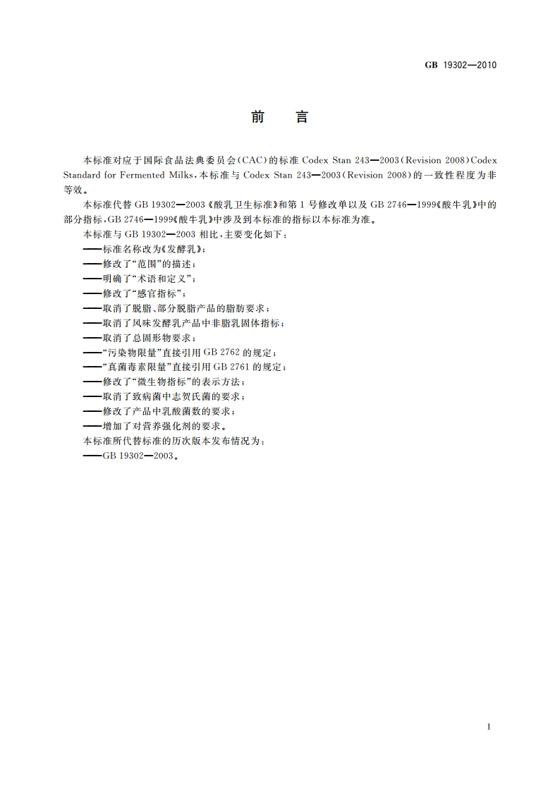 食品安全国家标准 发酵乳 GB 19302-2010.pdf_第2页