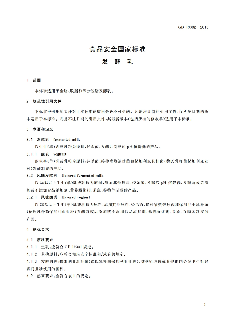 食品安全国家标准 发酵乳 GB 19302-2010.pdf_第3页