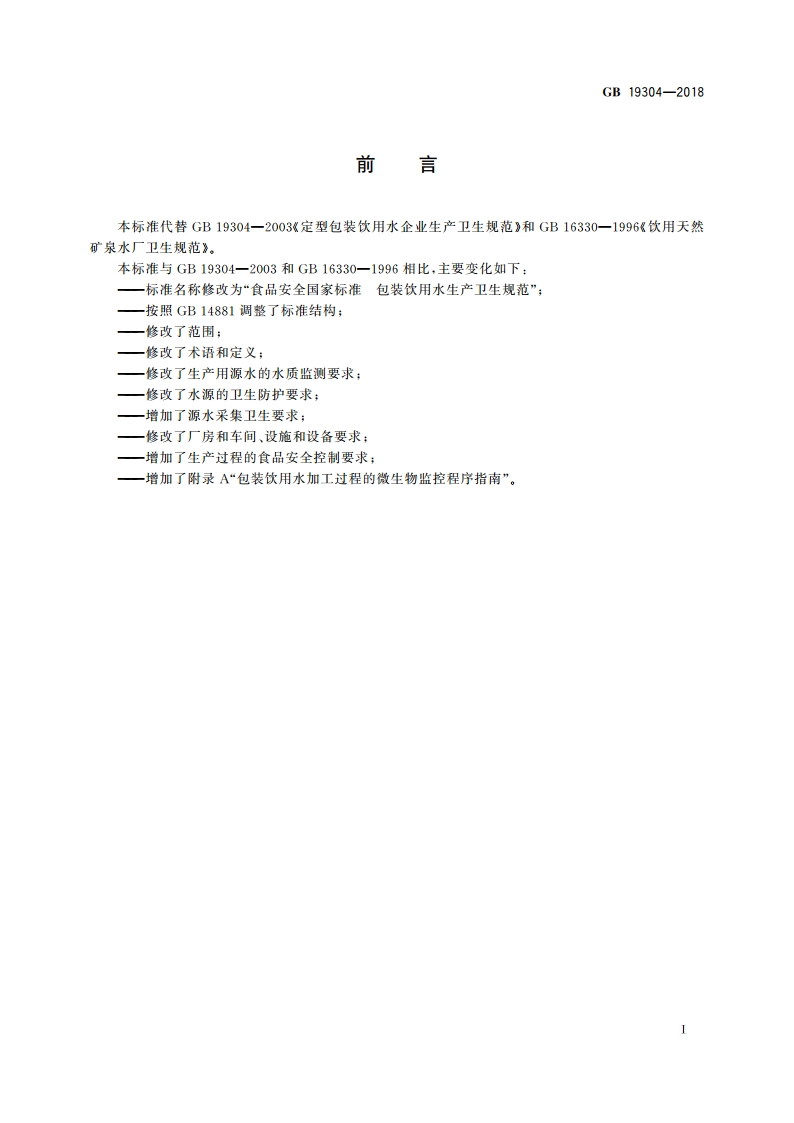 食品安全国家标准 包装饮用水生产卫生规范 GB 19304-2018.pdf_第2页