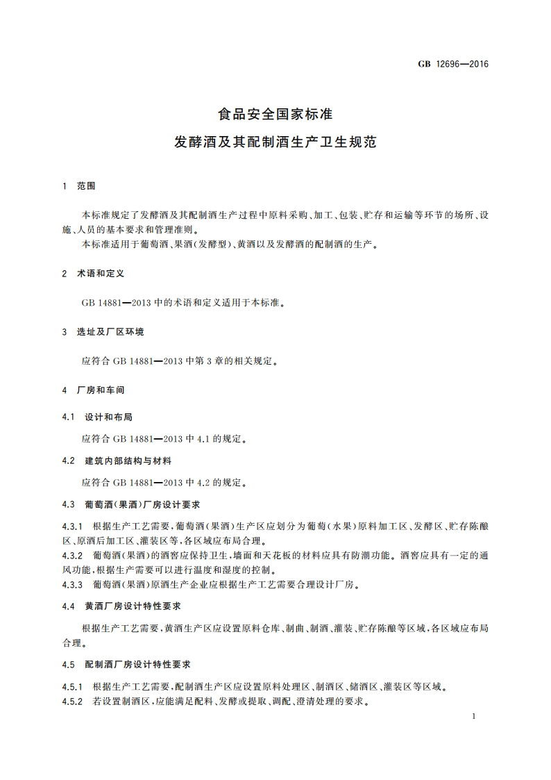 食品安全国家标准 发酵酒及其配制酒生产卫生规范 GB 12696-2016.pdf_第3页