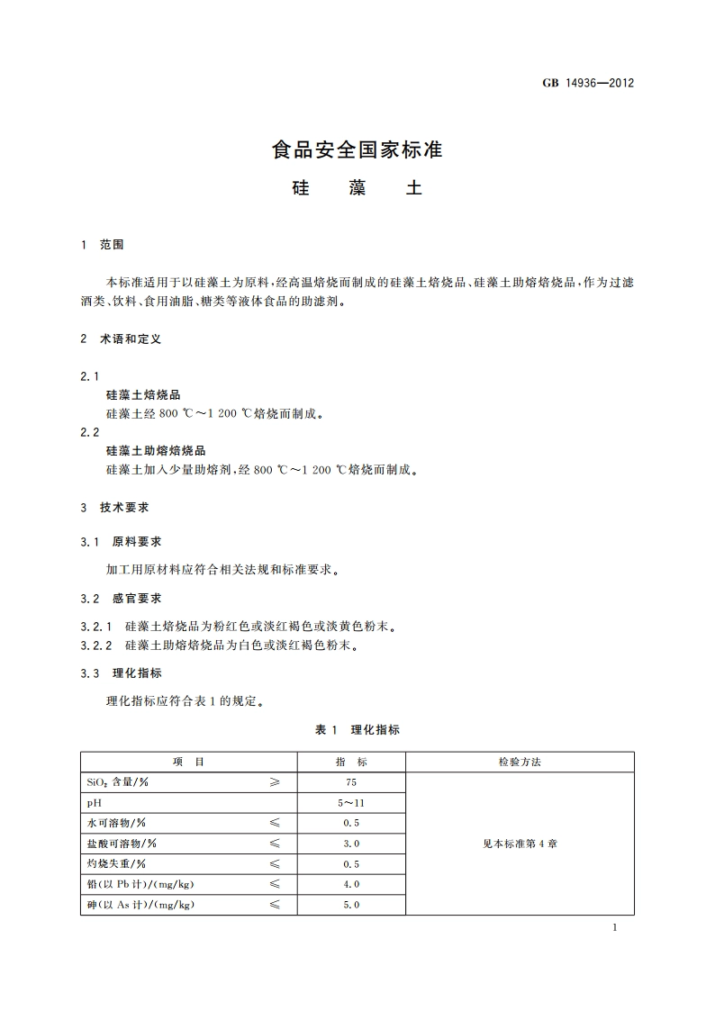 食品安全国家标准 硅藻土 GB 14936-2012f.pdf_第3页