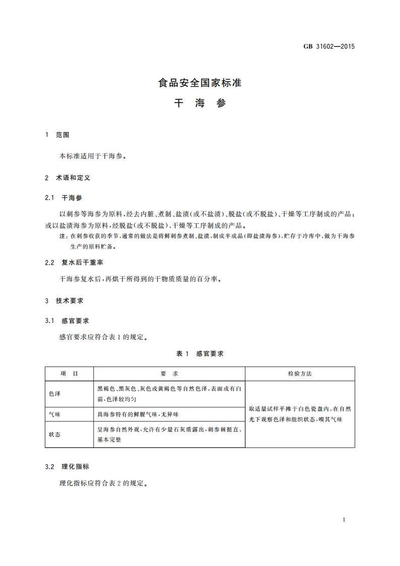 食品安全国家标准 干海参 GB 31602-2015.pdf_第2页