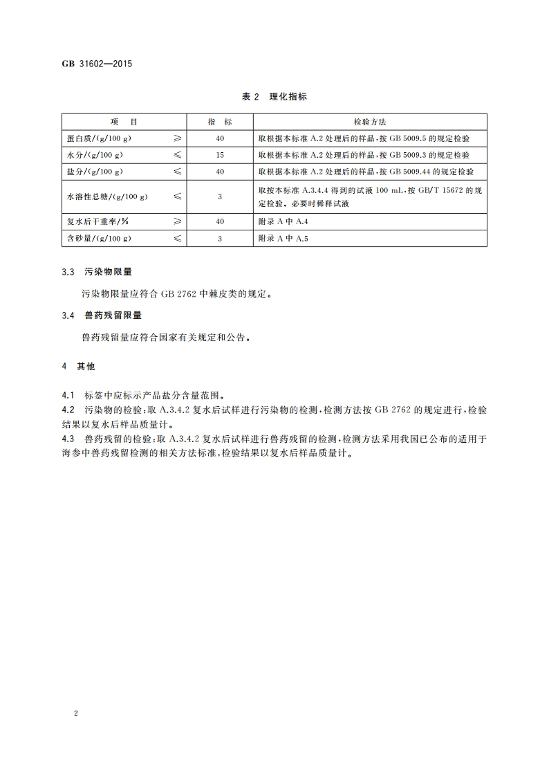 食品安全国家标准 干海参 GB 31602-2015.pdf_第3页
