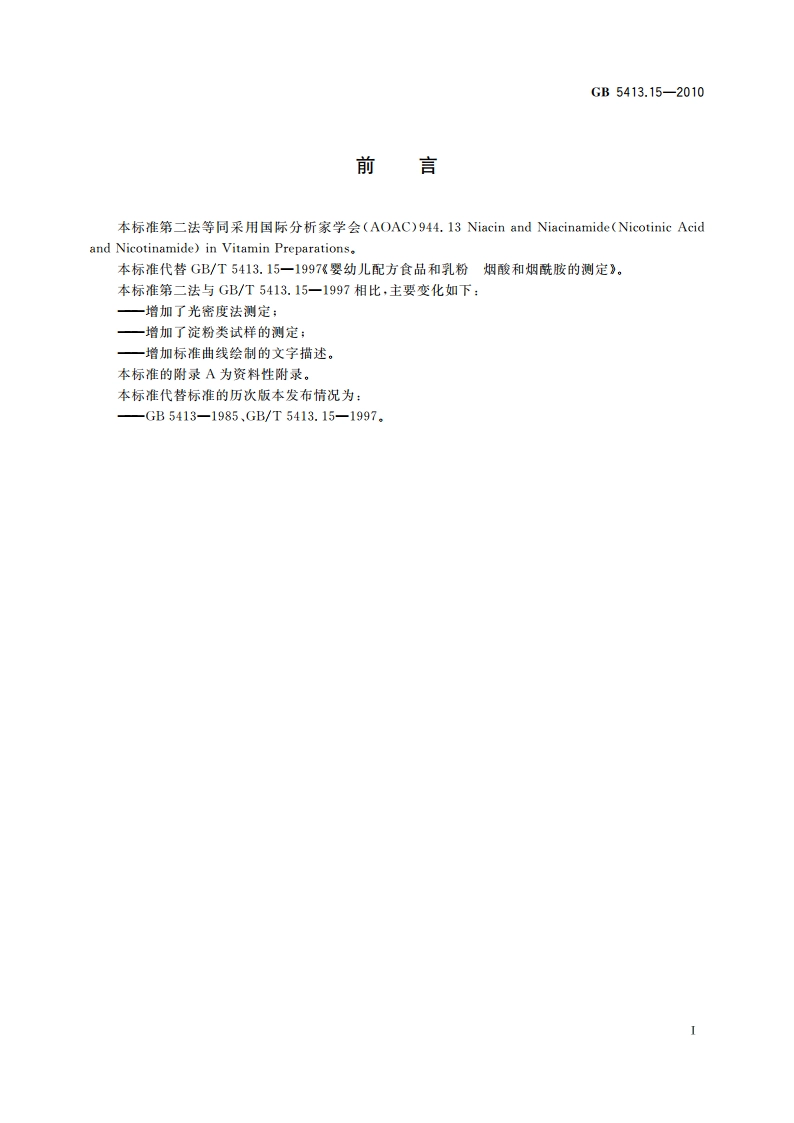 食品安全国家标准 婴幼儿食品和乳品中烟酸和烟酰胺的测定 GB 5413.15-2010.pdf_第2页