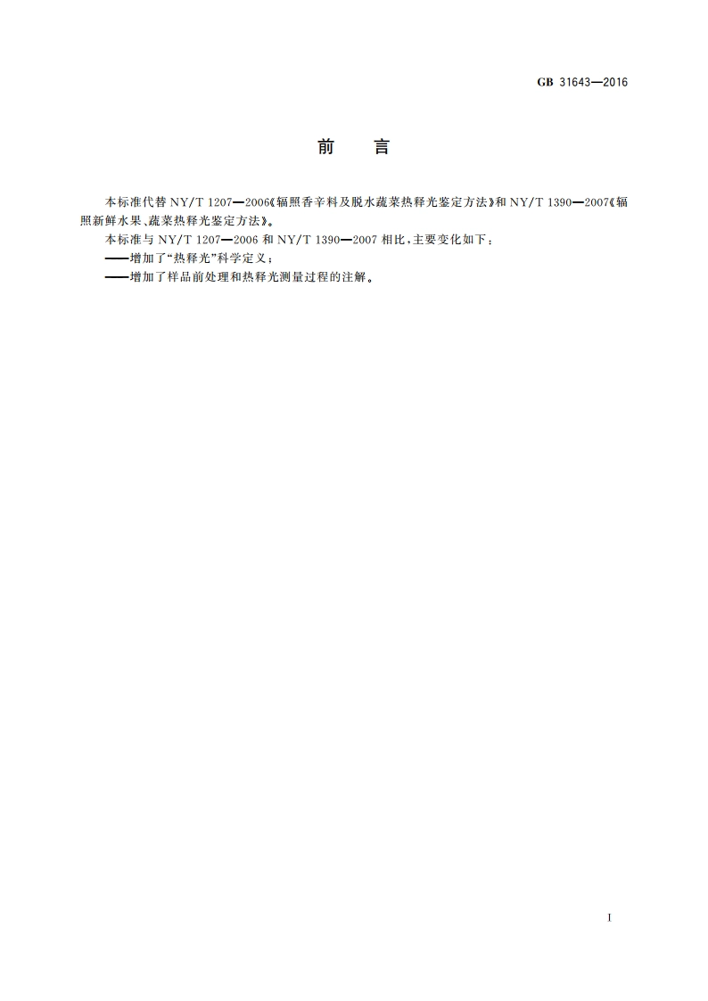 食品安全国家标准 含硅酸盐辐照食品的鉴定 热释光法 GB 31643-2016.pdf_第2页