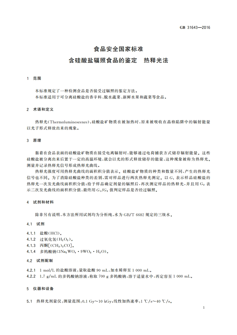 食品安全国家标准 含硅酸盐辐照食品的鉴定 热释光法 GB 31643-2016.pdf_第3页