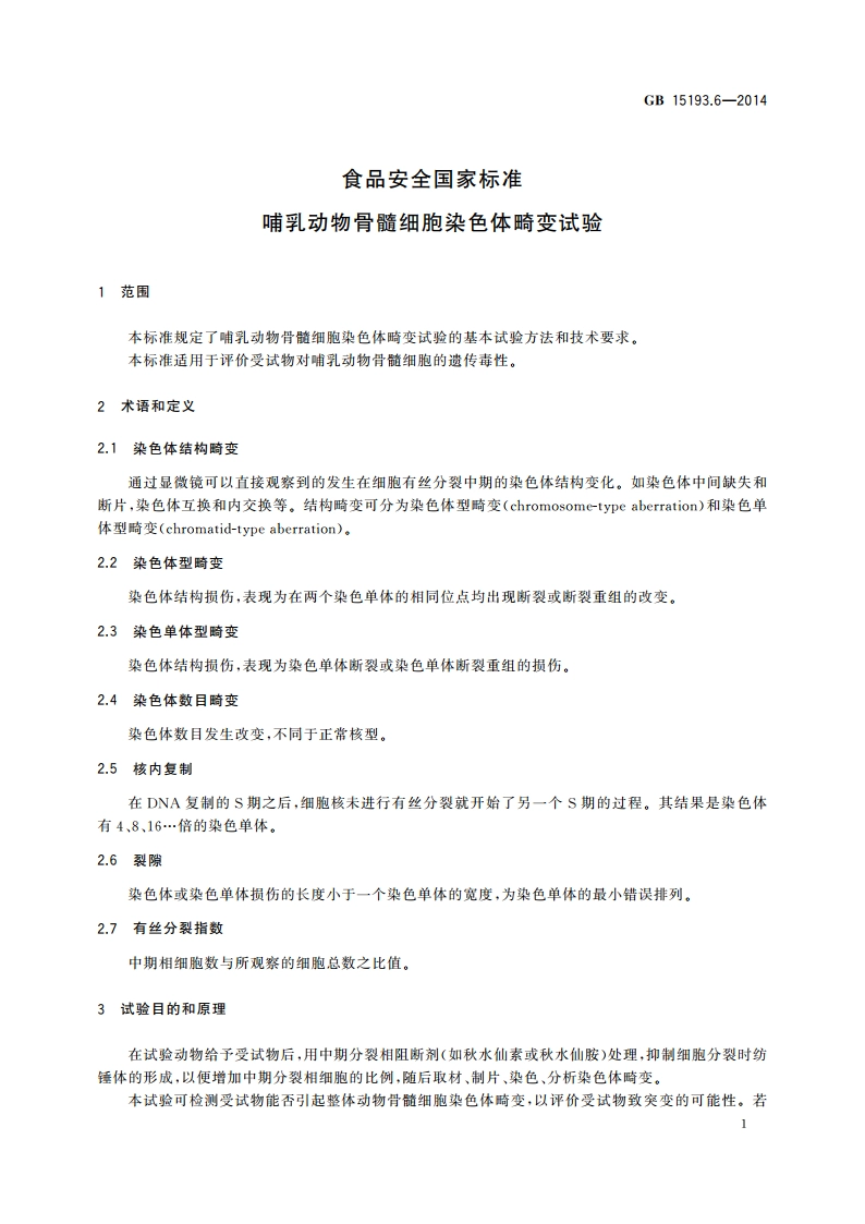 食品安全国家标准 哺乳动物骨髓细胞染色体畸变试验 GB 15193.6-2014.pdf_第3页