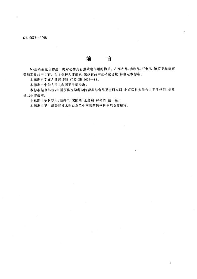 食品中N-亚硝胺限量卫生标准 GB 9677-1998.pdf_第2页