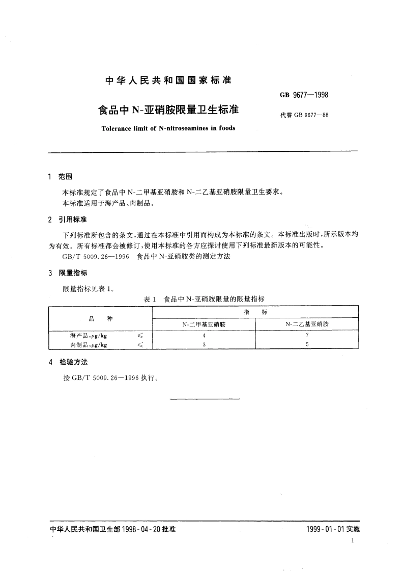 食品中N-亚硝胺限量卫生标准 GB 9677-1998.pdf_第3页