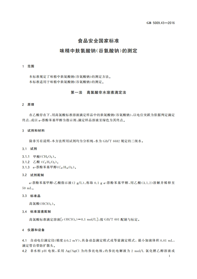 食品安全国家标准 味精中麸氨酸钠(谷氨酸钠)的测定 GB 5009.43-2016.pdf_第3页