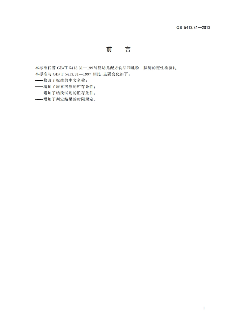 食品安全国家标准 婴幼儿食品和乳品中脲酶的测定 GB 5413.31-2013.pdf_第2页
