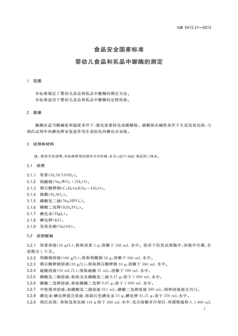 食品安全国家标准 婴幼儿食品和乳品中脲酶的测定 GB 5413.31-2013.pdf_第3页
