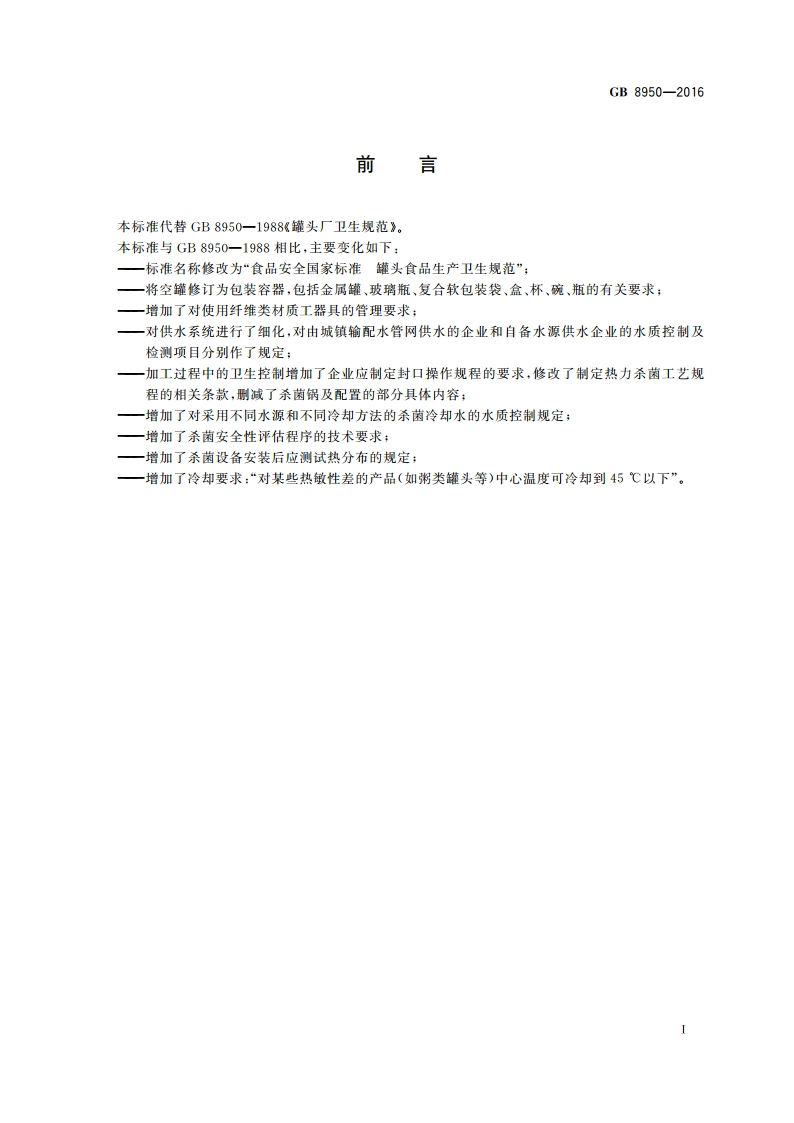 食品安全国家标准 罐头食品生产卫生规范 GB 8950-2016.pdf_第2页