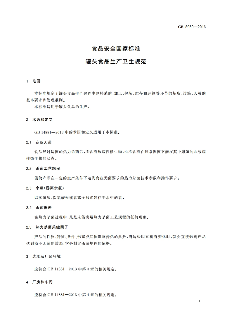 食品安全国家标准 罐头食品生产卫生规范 GB 8950-2016.pdf_第3页