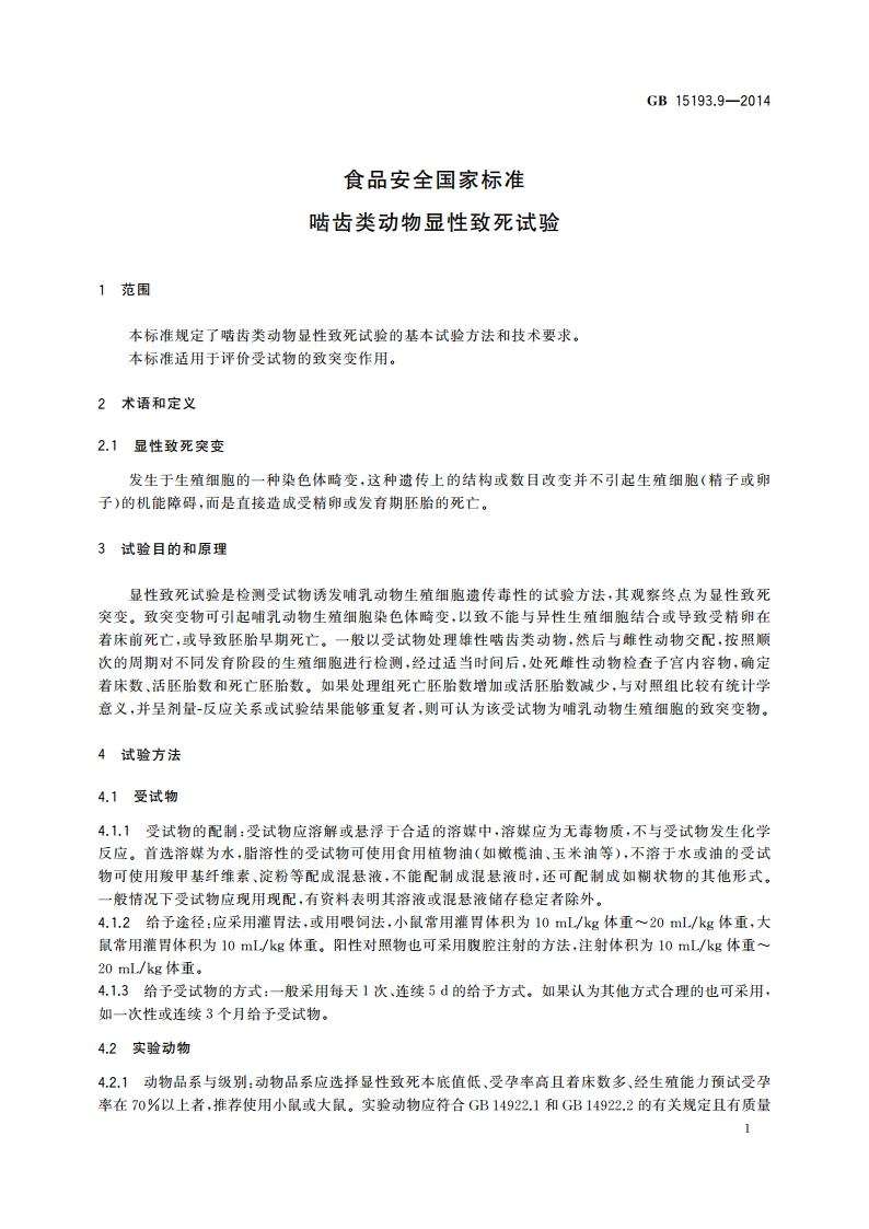 食品安全国家标准 啮齿类动物显性致死试验 GB 15193.9-2014.pdf_第3页