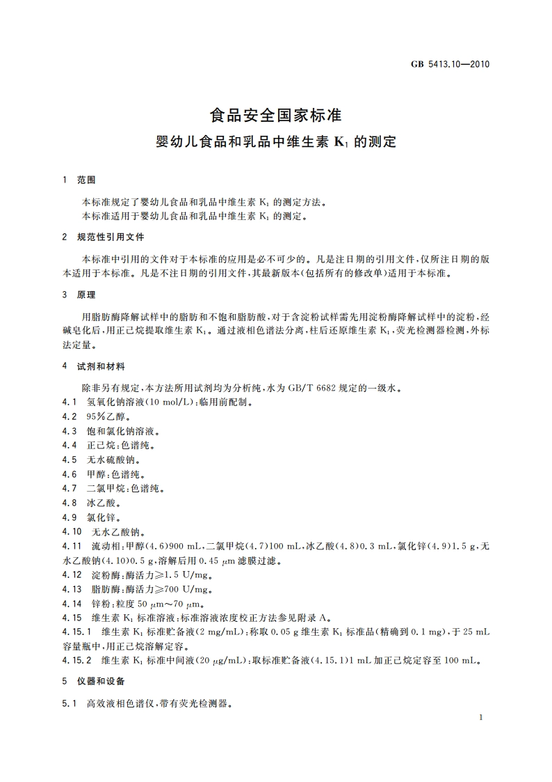 食品安全国家标准 婴幼儿食品和乳品中维生素K1的测定 GB 5413.10-2010.pdf_第3页