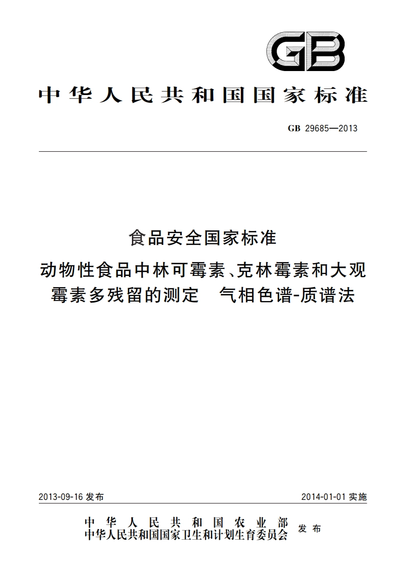食品安全国家标准 动物性食品中林可霉素、克林霉素和大观霉素多残留的测定 气相色谱-质谱法 GB 29685-2013.pdf_第1页