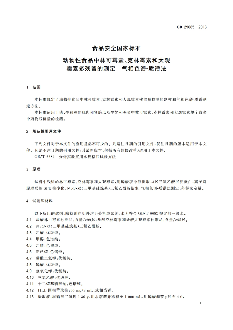 食品安全国家标准 动物性食品中林可霉素、克林霉素和大观霉素多残留的测定 气相色谱-质谱法 GB 29685-2013.pdf_第2页
