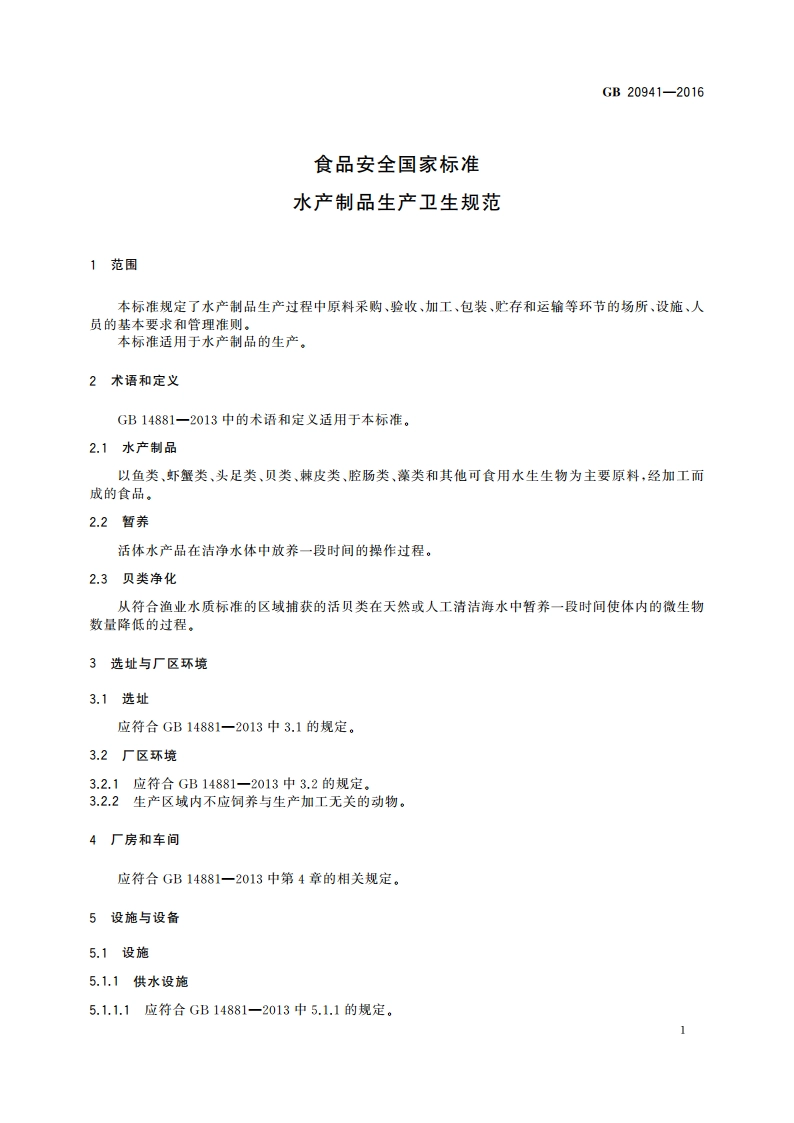 食品安全国家标准 水产制品生产卫生规范 GB 20941-2016.pdf_第3页