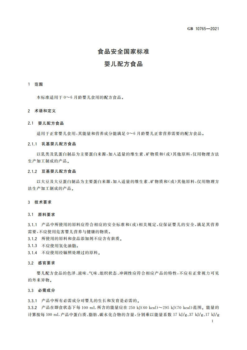 食品安全国家标准 婴儿配方食品 GB 10765-2021.pdf_第3页
