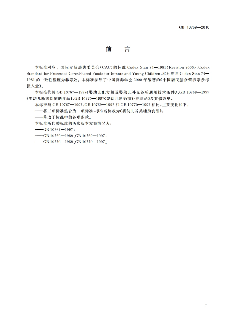 食品安全国家标准 婴幼儿谷类辅助食品 GB 10769-2010.pdf_第3页