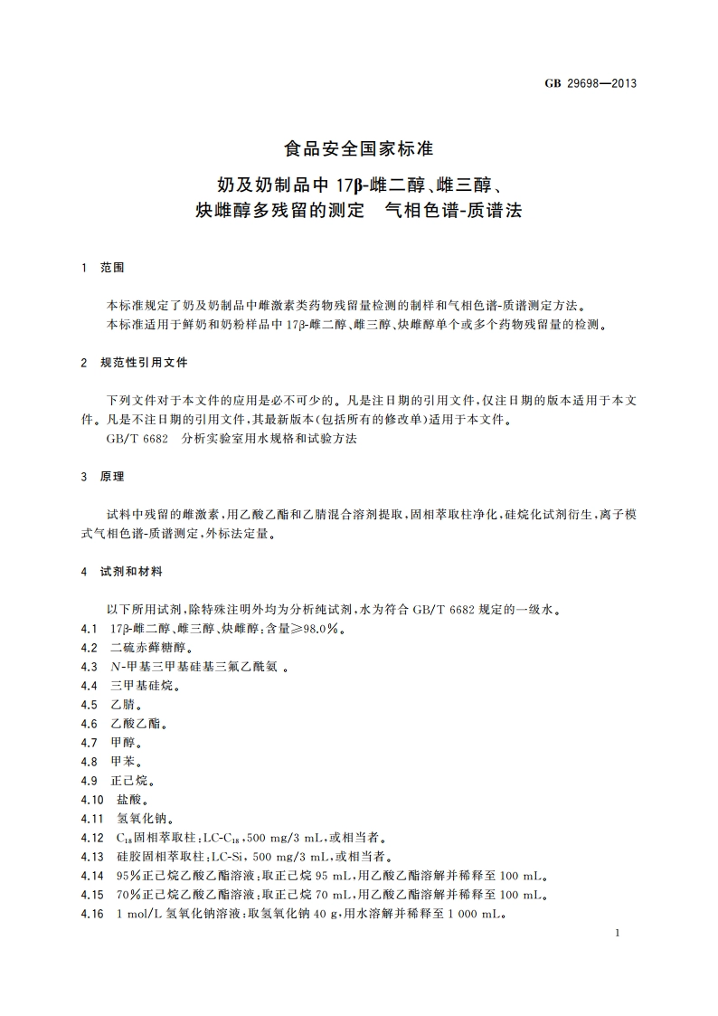 食品安全国家标准 奶及奶制品中17β-雌二醇、雌三醇、炔雌醇多残留的测定 气相色谱-质谱法 GB 29698-2013.pdf_第2页