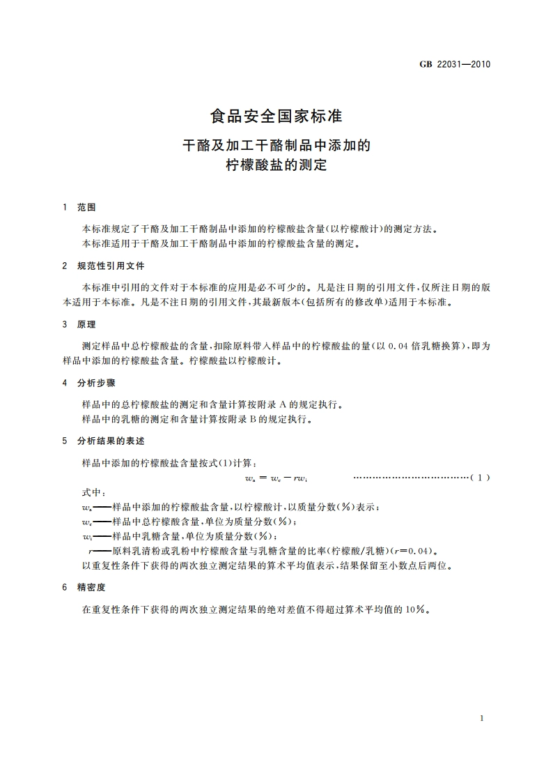 食品安全国家标准 干酪及加工干酪制品中添加的柠檬酸盐的测定 GB 22031-2010.pdf_第3页