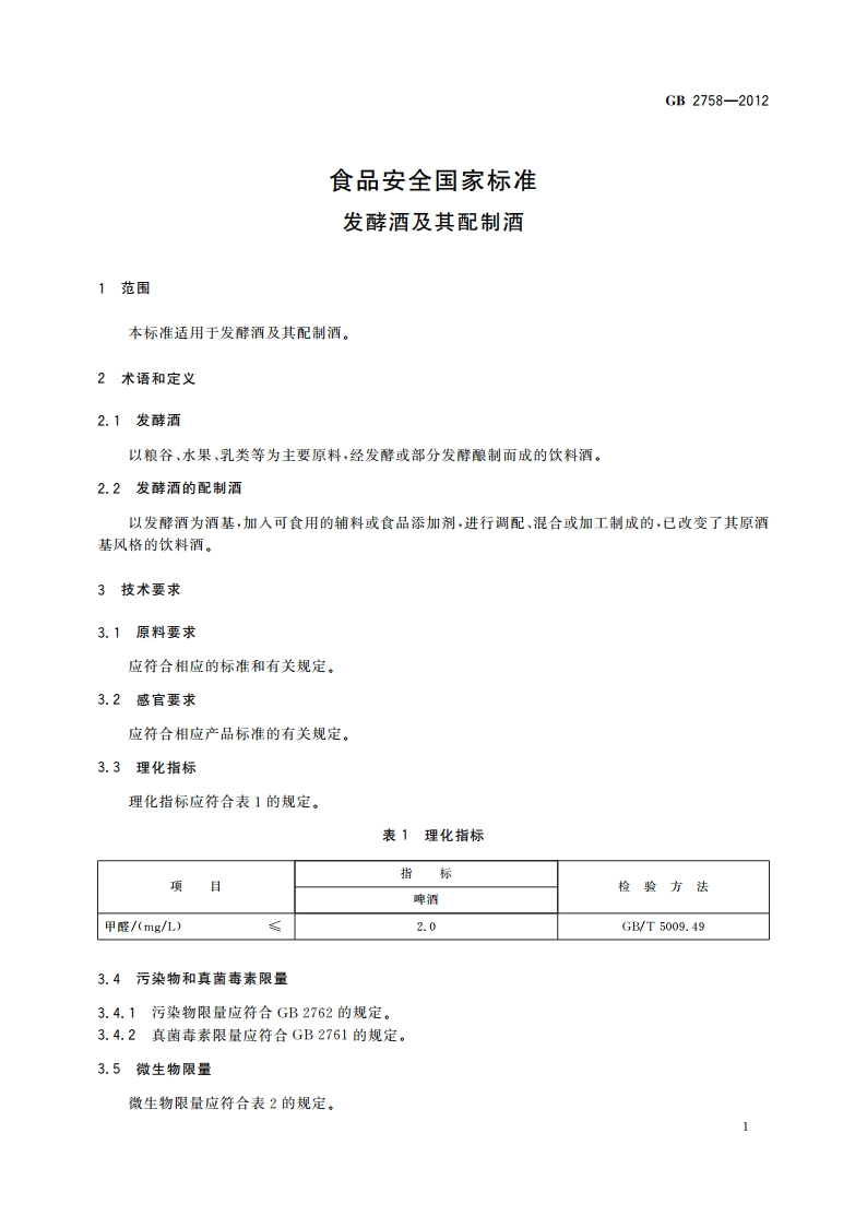 食品安全国家标准 发酵酒及其配制酒 GB 2758-2012.pdf_第3页