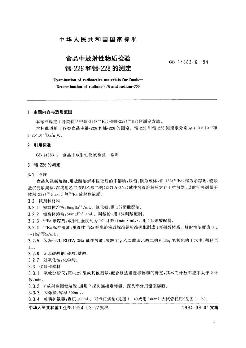 食品中放射性物质检验 镭-226和镭-228的测定 GB 14883.6-1994.pdf_第2页