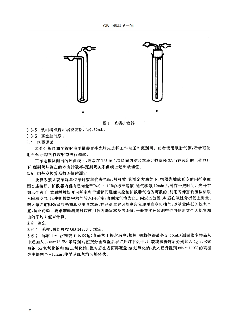 食品中放射性物质检验 镭-226和镭-228的测定 GB 14883.6-1994.pdf_第3页