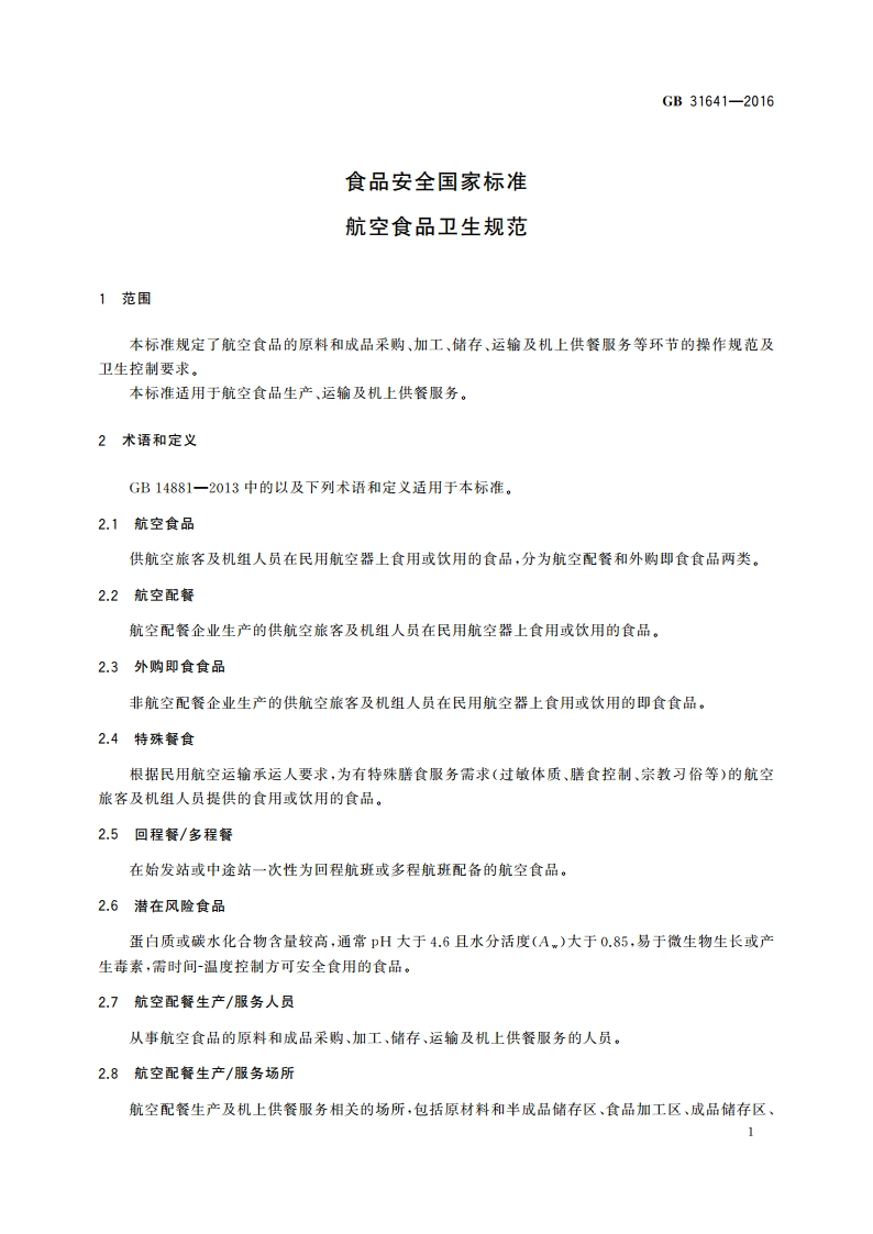 食品安全国家标准 航空食品卫生规范 GB 31641-2016.pdf_第2页