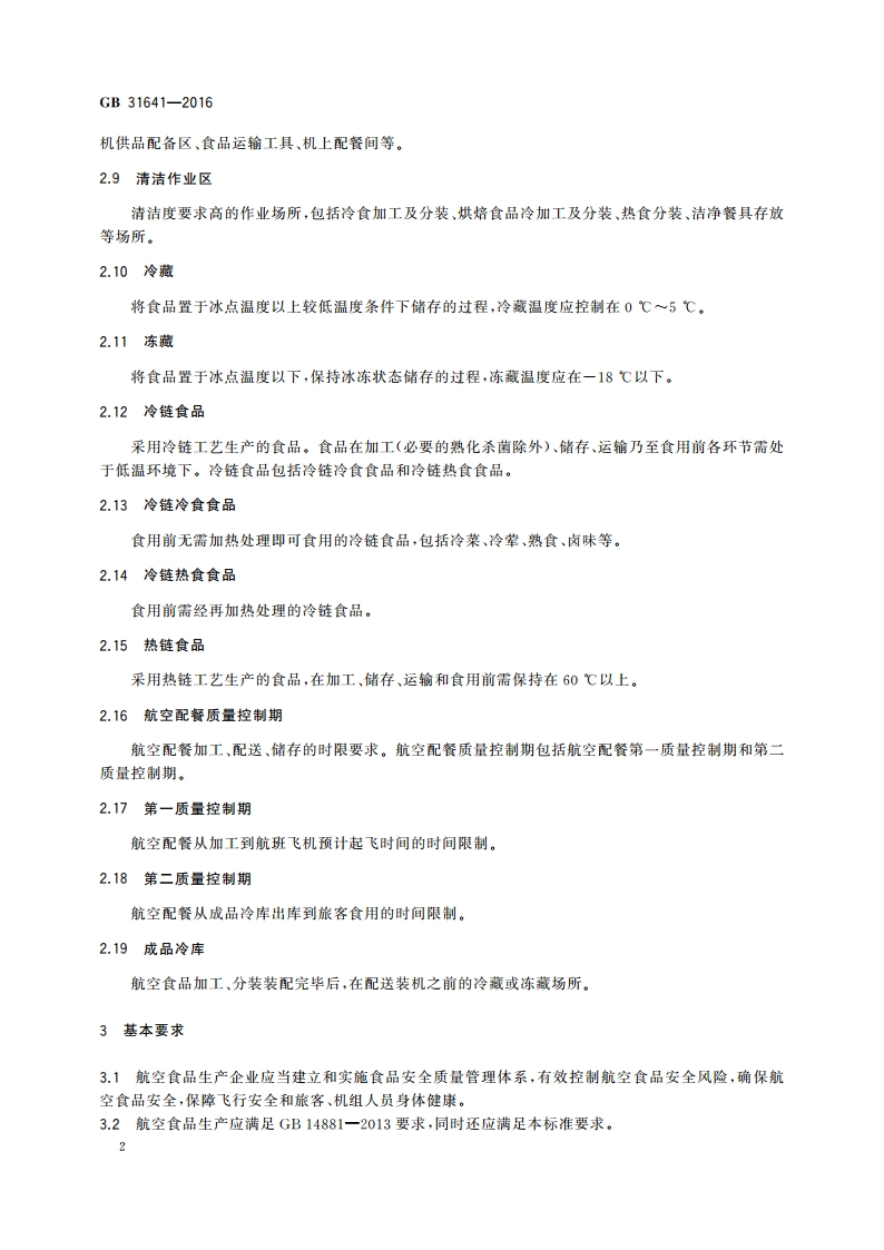 食品安全国家标准 航空食品卫生规范 GB 31641-2016.pdf_第3页