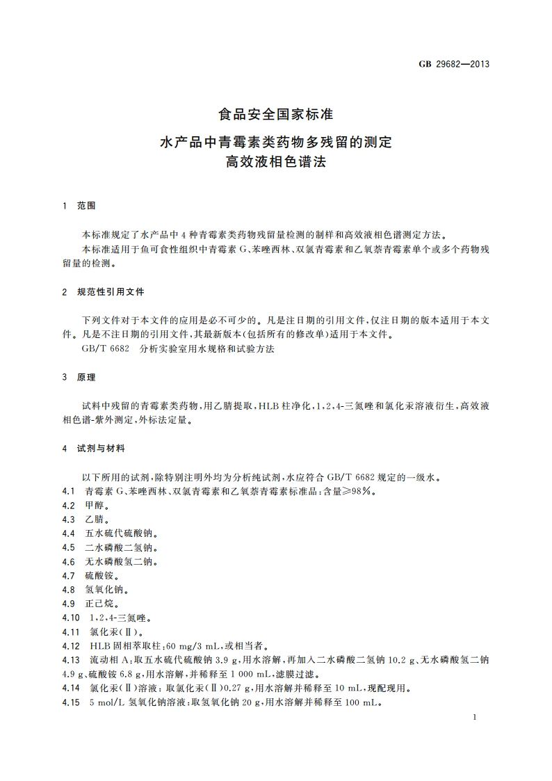 食品安全国家标准 水产品中青霉素类药物多残留的测定 高效液相色谱法 GB 29682-2013.pdf_第2页