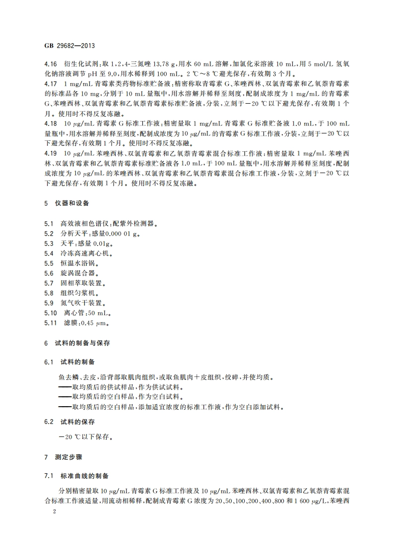 食品安全国家标准 水产品中青霉素类药物多残留的测定 高效液相色谱法 GB 29682-2013.pdf_第3页