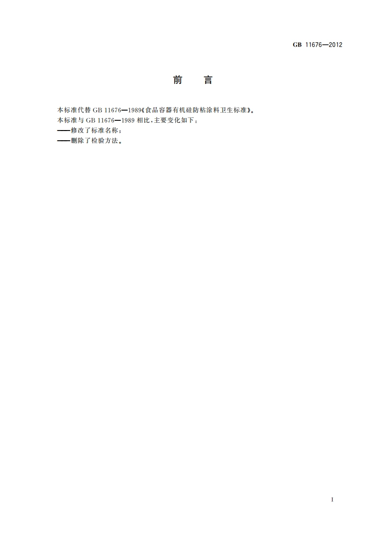 食品安全国家标准 有机硅防粘涂料 GB 11676-2012.pdf_第2页