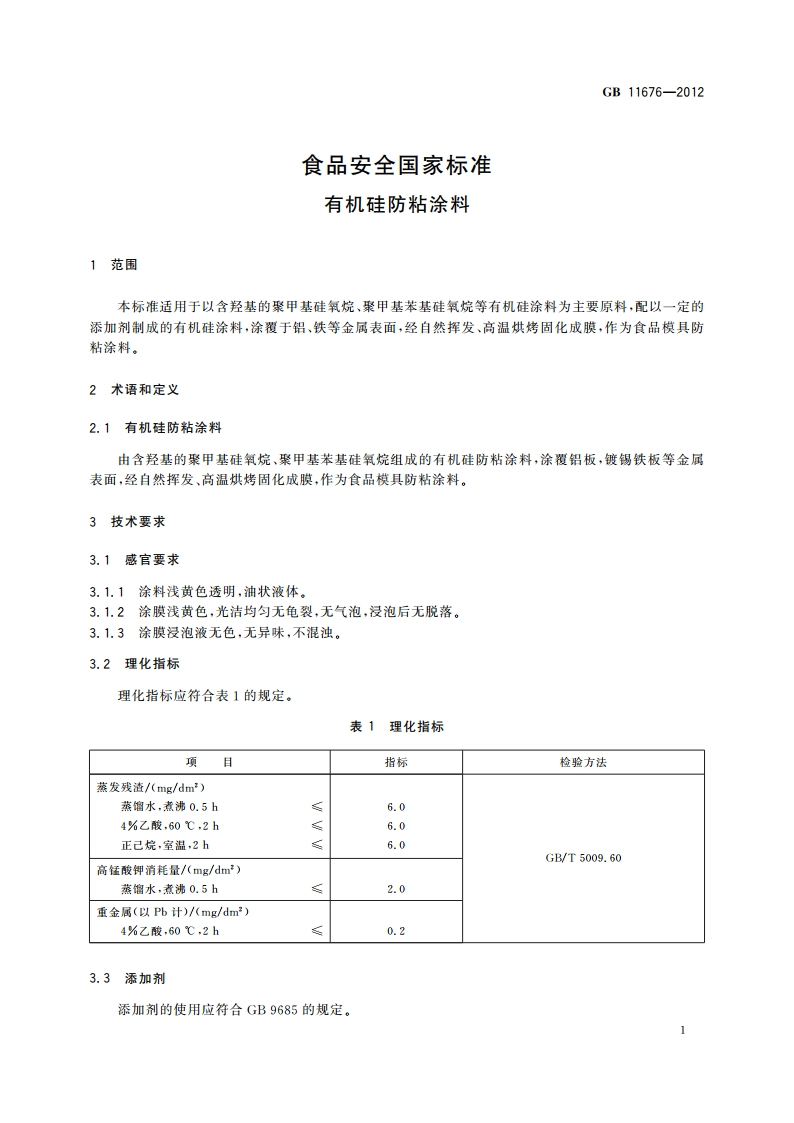 食品安全国家标准 有机硅防粘涂料 GB 11676-2012.pdf_第3页