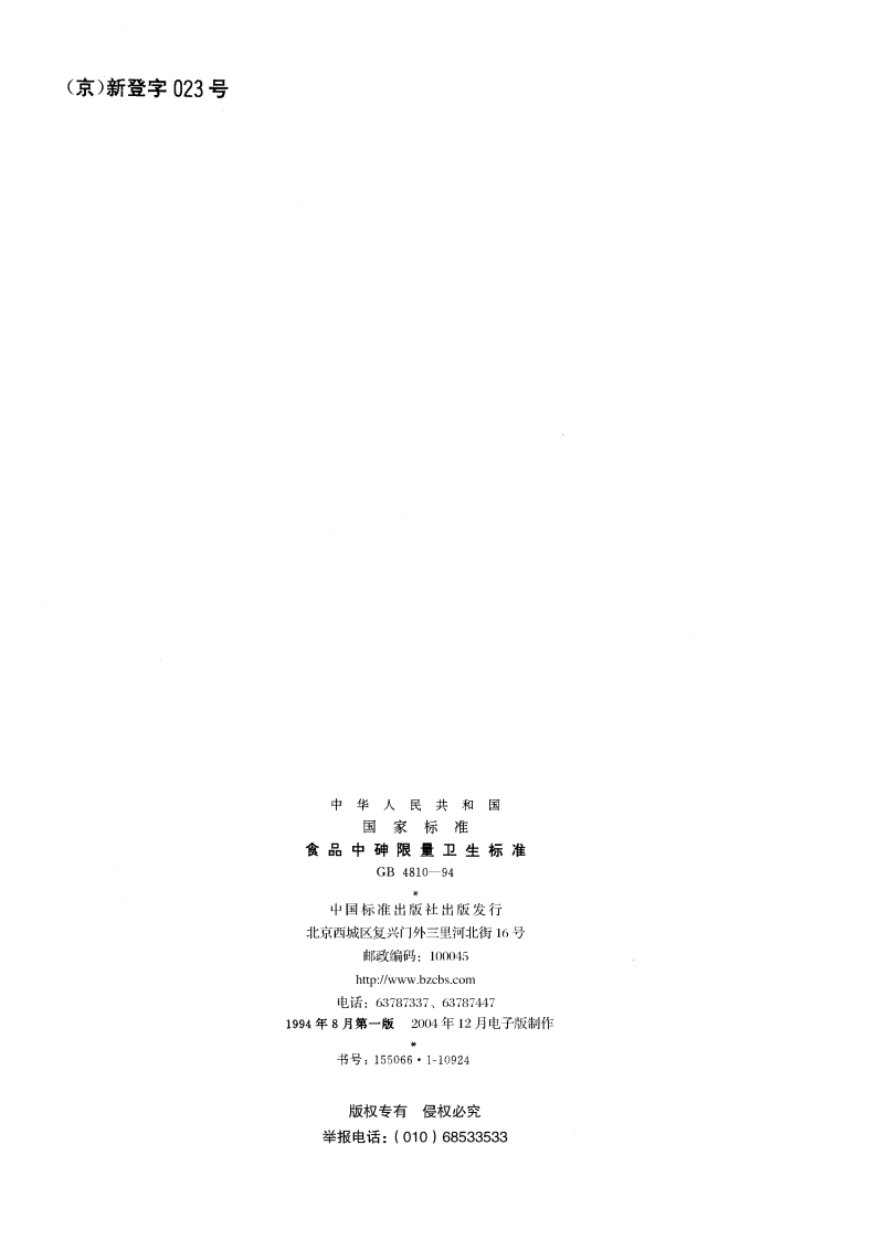 食品中砷限量卫生标准 GB 4810-1994.pdf_第2页