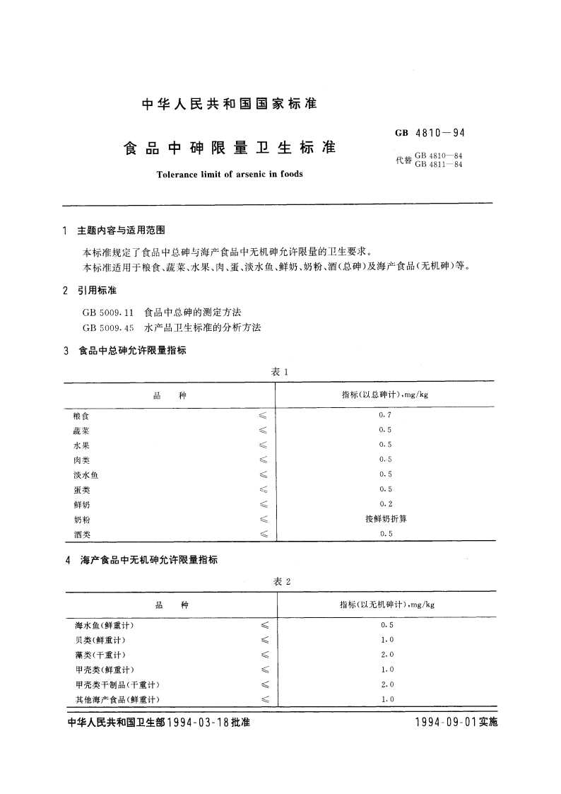 食品中砷限量卫生标准 GB 4810-1994.pdf_第3页