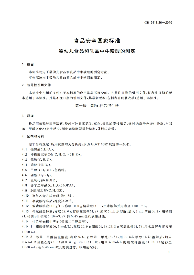 食品安全国家标准 婴幼儿食品和乳品中牛磺酸的测定 GB 5413.26-2010.pdf_第3页