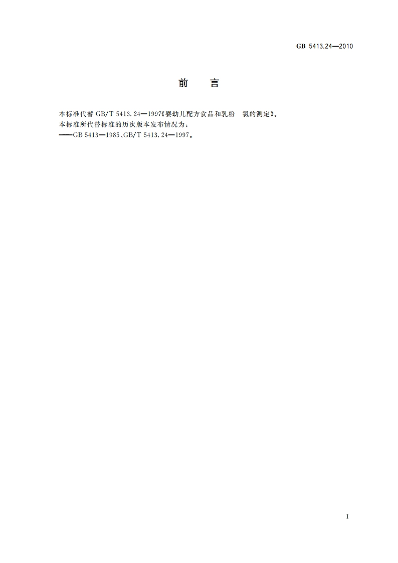 食品安全国家标准 婴幼儿食品和乳品中氯的测定 GB 5413.24-2010.pdf_第2页