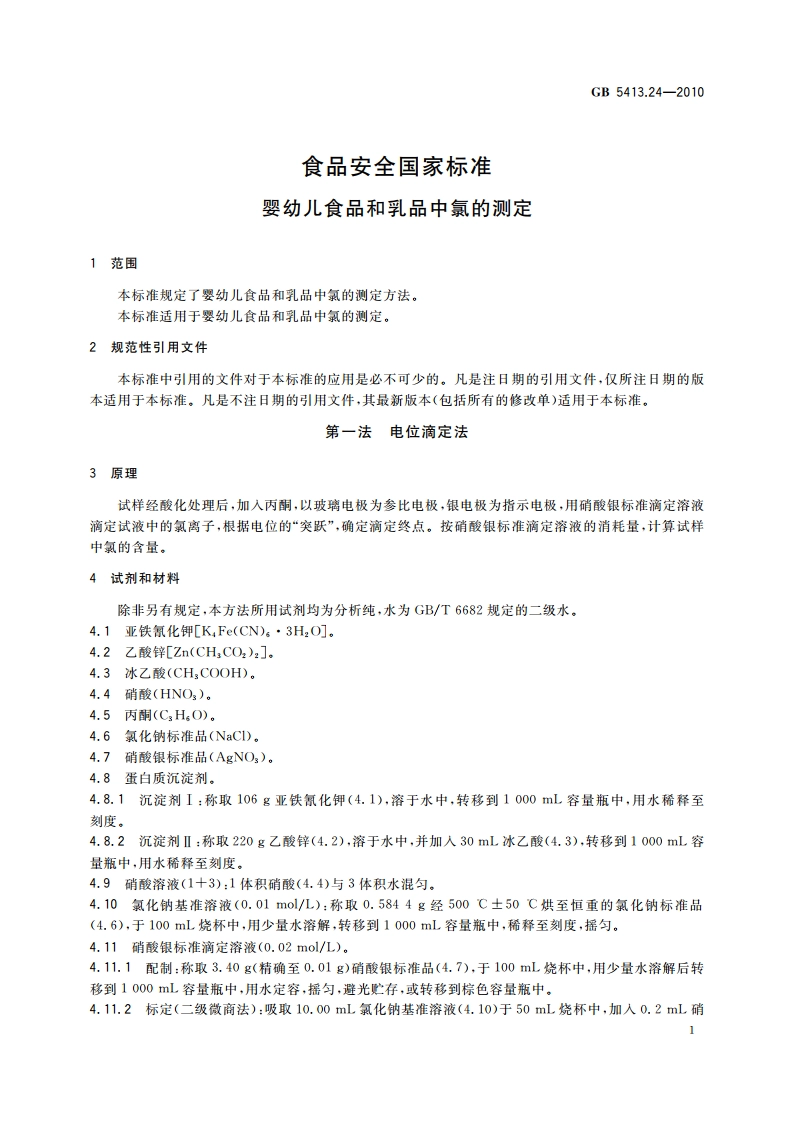 食品安全国家标准 婴幼儿食品和乳品中氯的测定 GB 5413.24-2010.pdf_第3页