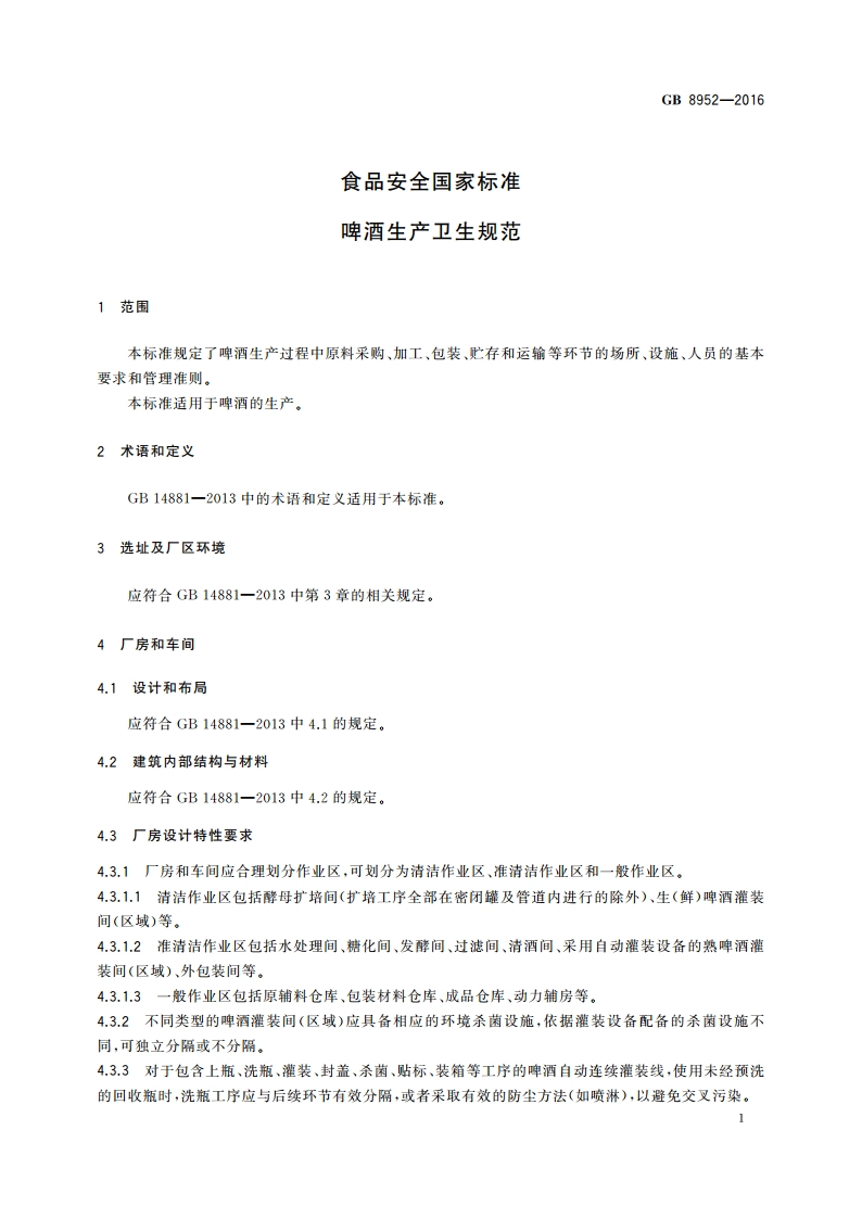 食品安全国家标准 啤酒生产卫生规范 GB 8952-2016.pdf_第3页