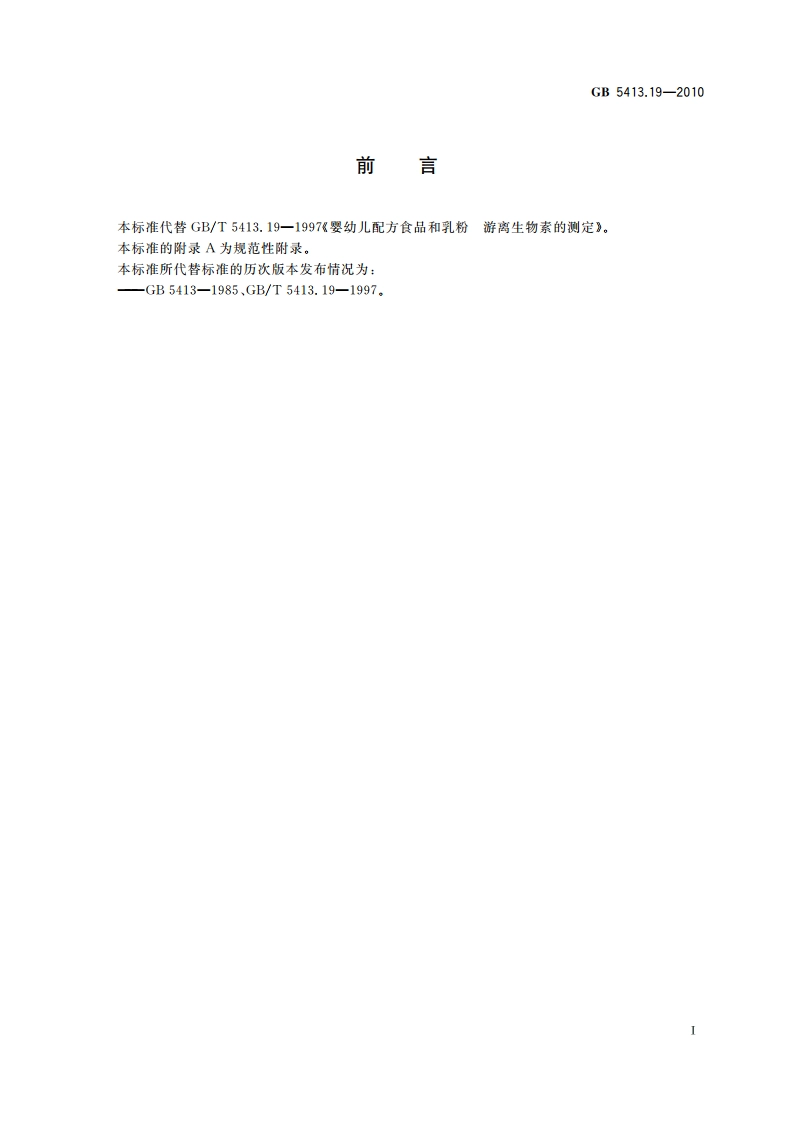 食品安全国家标准 婴幼儿食品和乳品中游离生物素的测定 GB 5413.19-2010.pdf_第2页