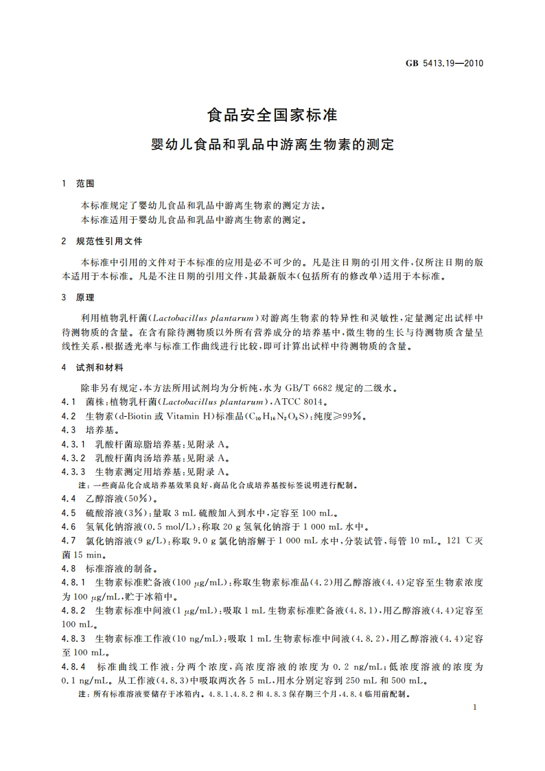 食品安全国家标准 婴幼儿食品和乳品中游离生物素的测定 GB 5413.19-2010.pdf_第3页